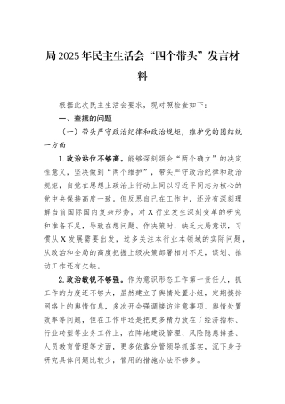 局2025年民主生活会“四个带头”发言材料