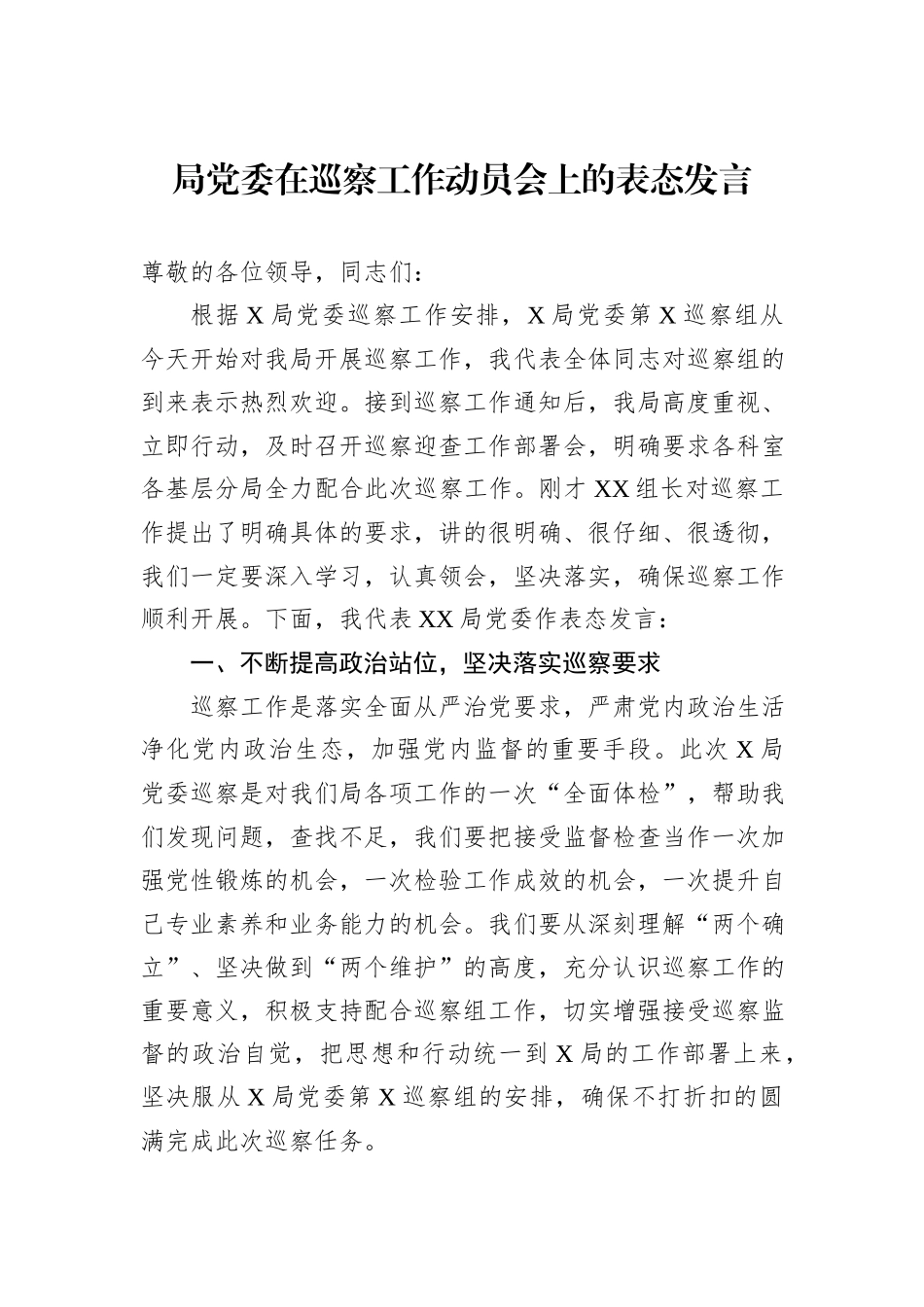 局党委在巡察工作动员会上的表态发言_第1页