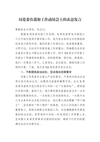 局党委在巡察工作动员会上的表态发言