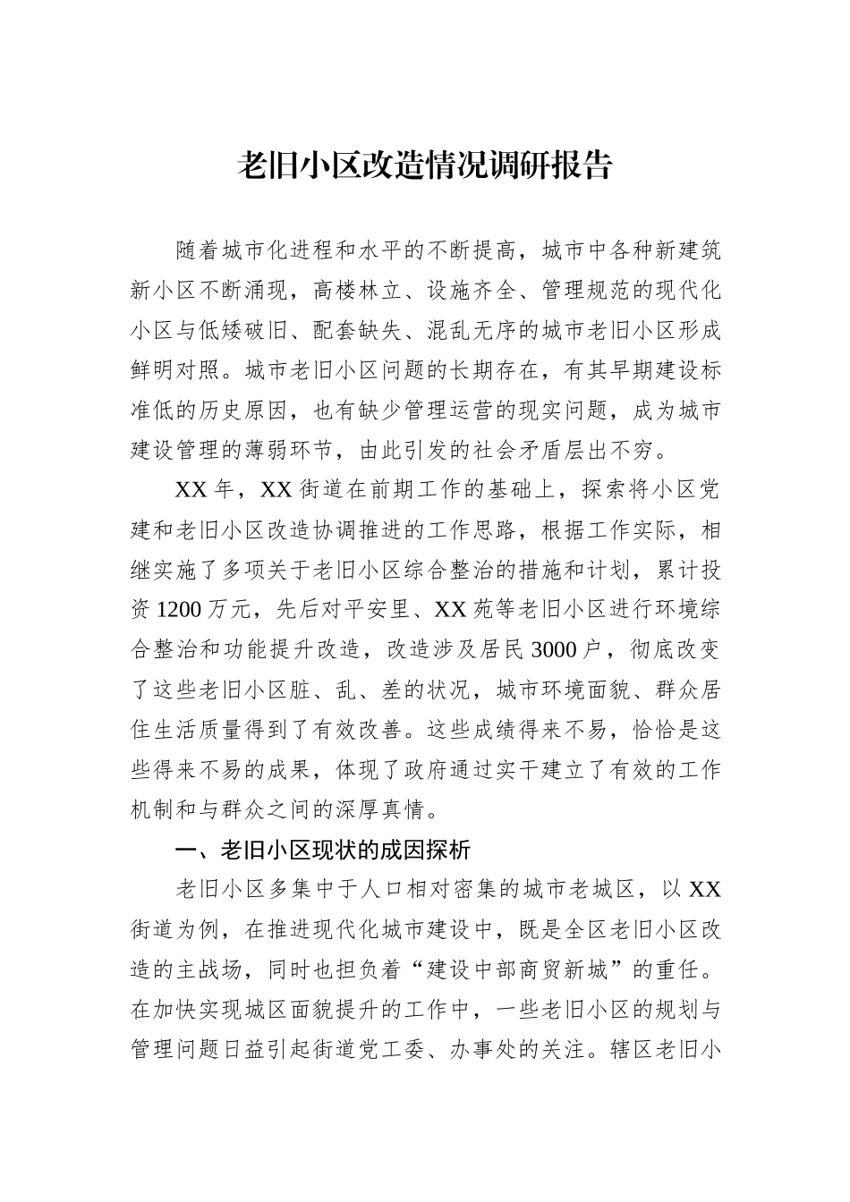 老旧小区改造情况调研报告_第1页