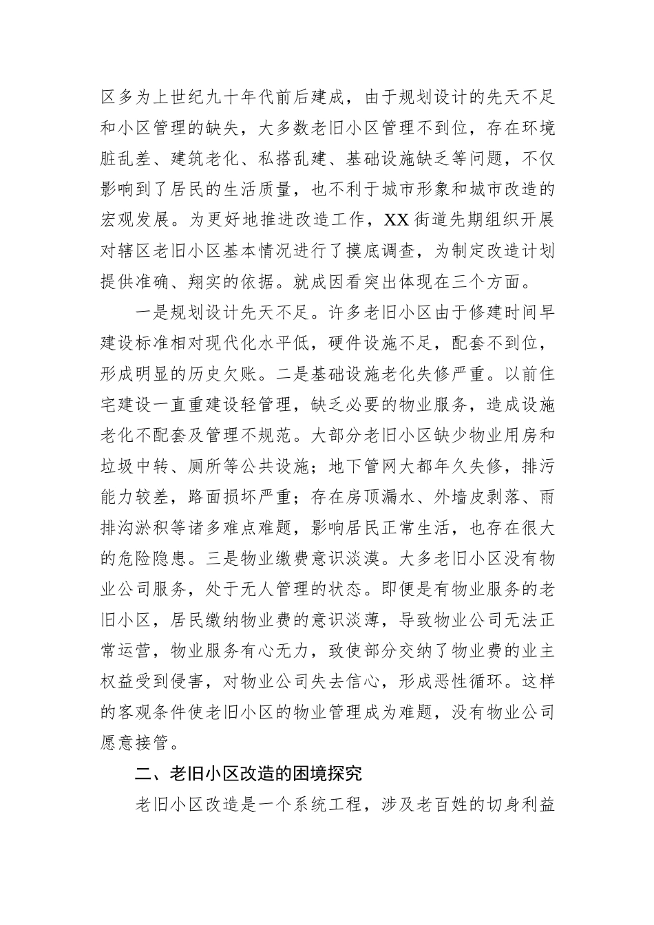 老旧小区改造情况调研报告_第2页