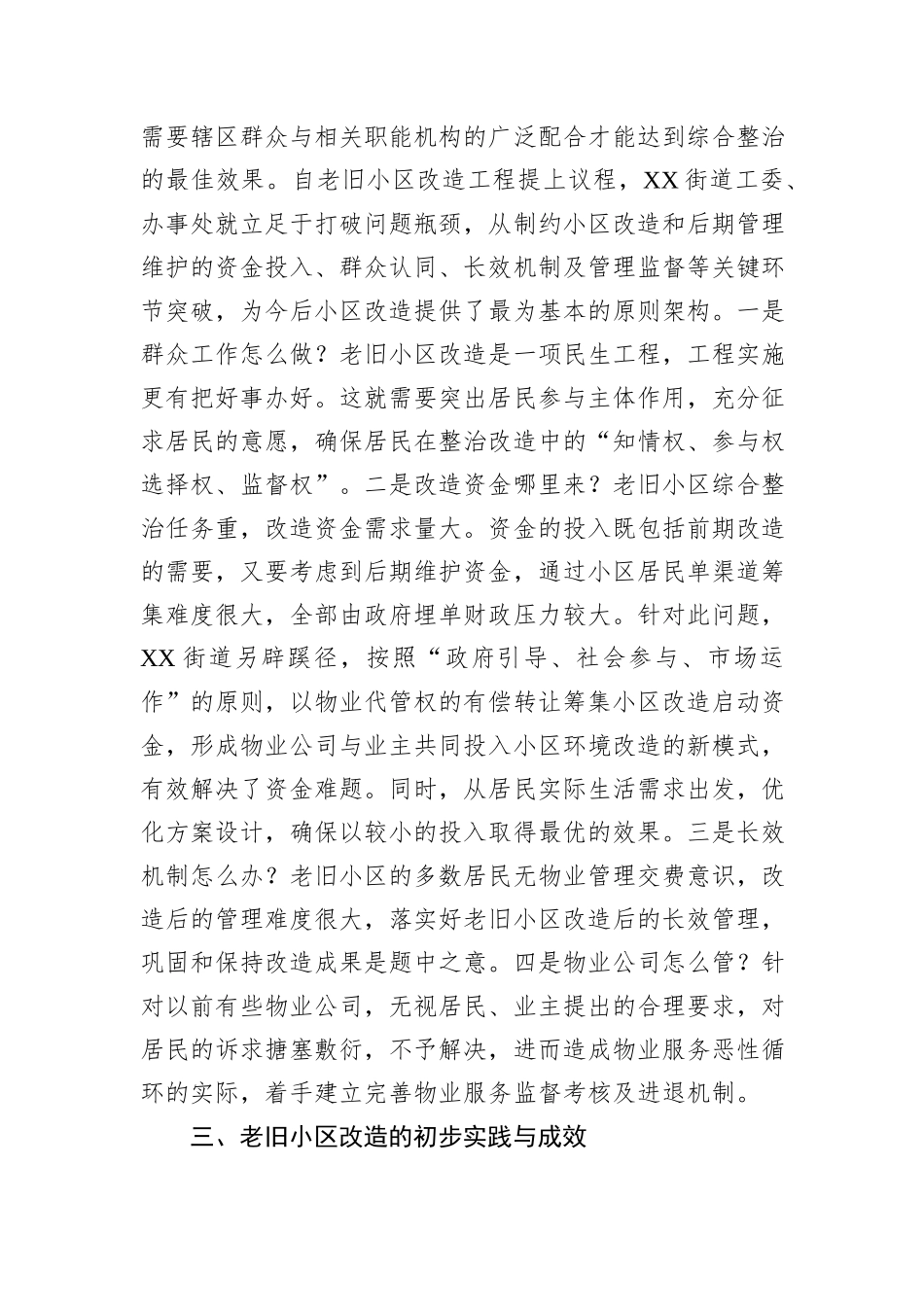 老旧小区改造情况调研报告_第3页