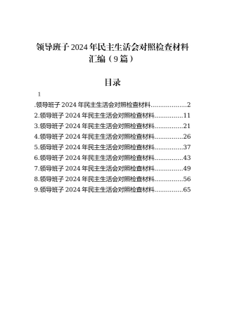 领导班子2024年民主生活会对照检查材料汇编（9篇） (1)