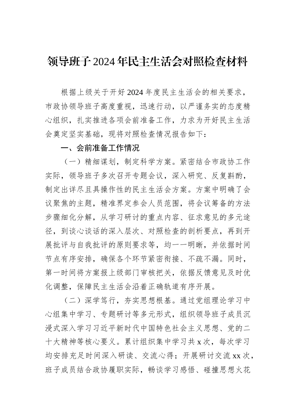 领导班子2024年民主生活会对照检查材料汇编（9篇）_第2页