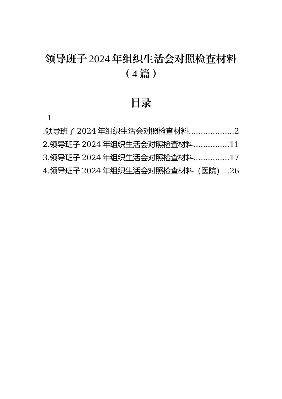 领导班子2024年组织生活会对照检查材料（4篇） (1)_第1页
