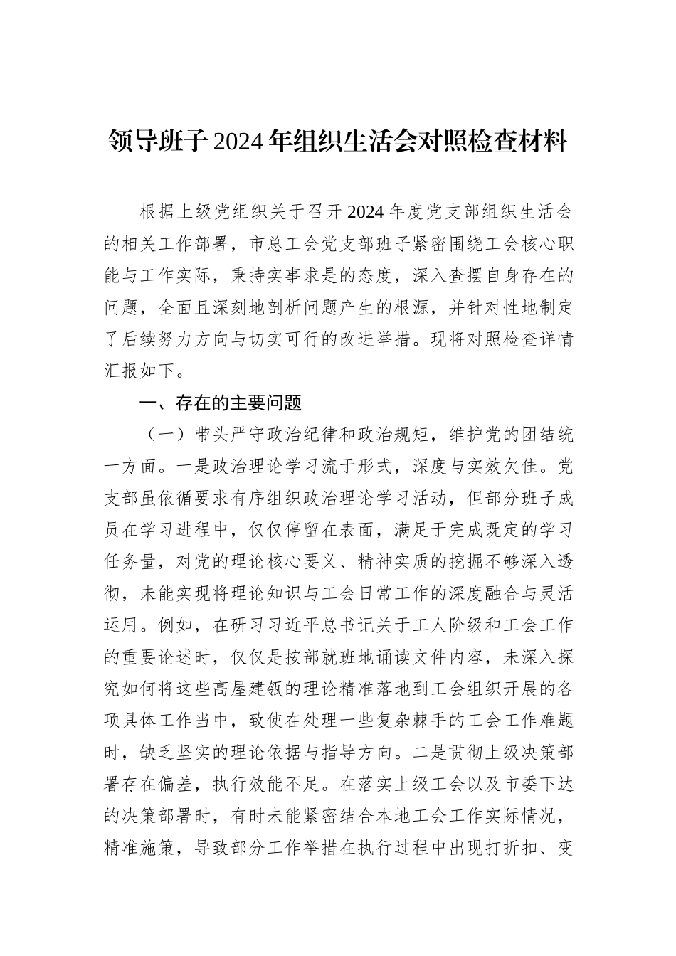 领导班子2024年组织生活会对照检查材料（4篇） (1)_第2页