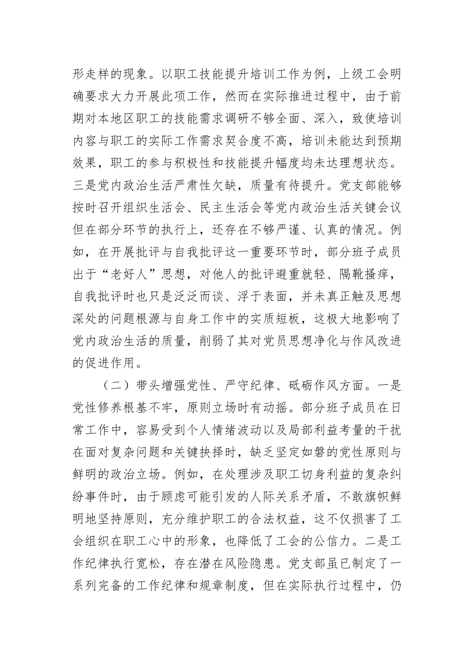 领导班子2024年组织生活会对照检查材料（4篇） (1)_第3页