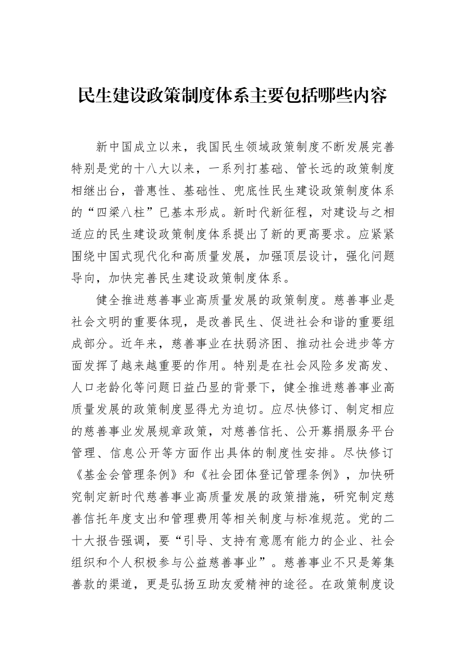 民生建设政策制度体系主要包括哪些内容_第1页