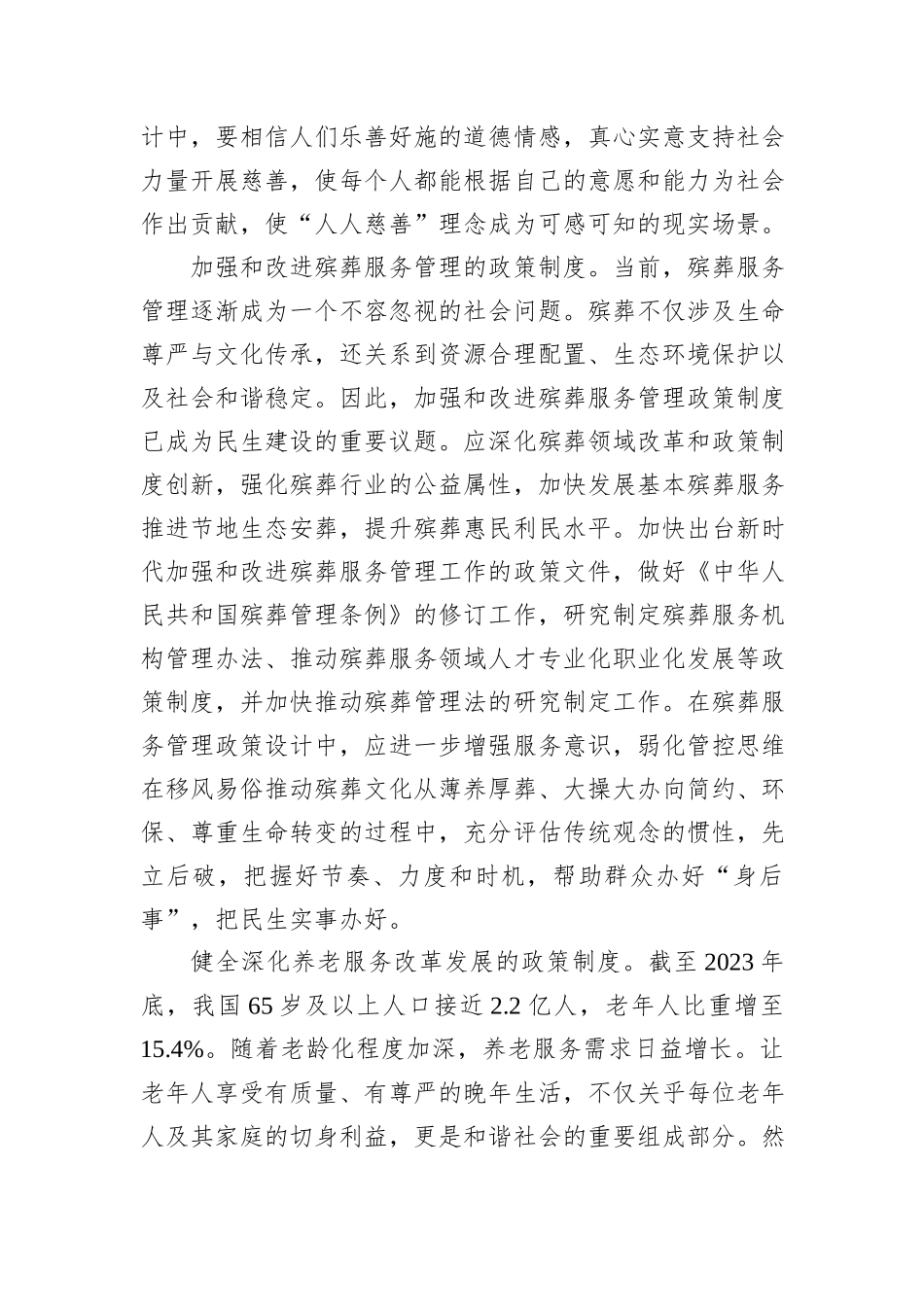 民生建设政策制度体系主要包括哪些内容_第2页