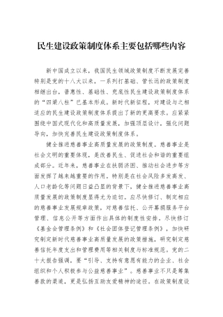 民生建设政策制度体系主要包括哪些内容
