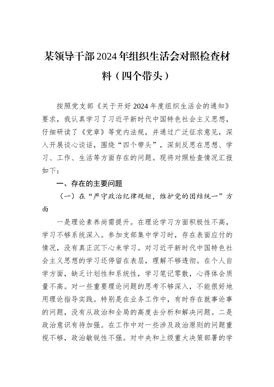某领导干部2024年组织生活会对照检查材料（四个带头）_第1页