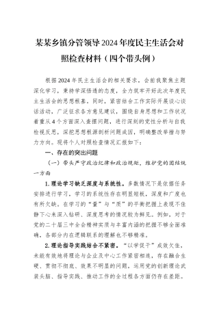 某某乡镇分管领导2024年度民主生活会对照检查材料（四个带头例）