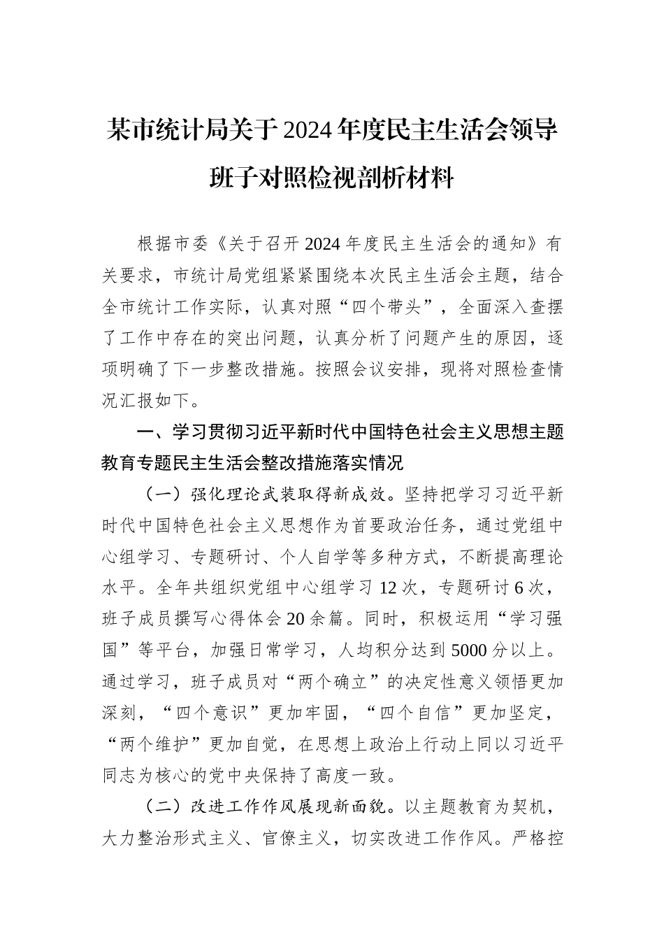 某市统计局关于2024年度民主生活会领导班子对照检视剖析材料_第1页