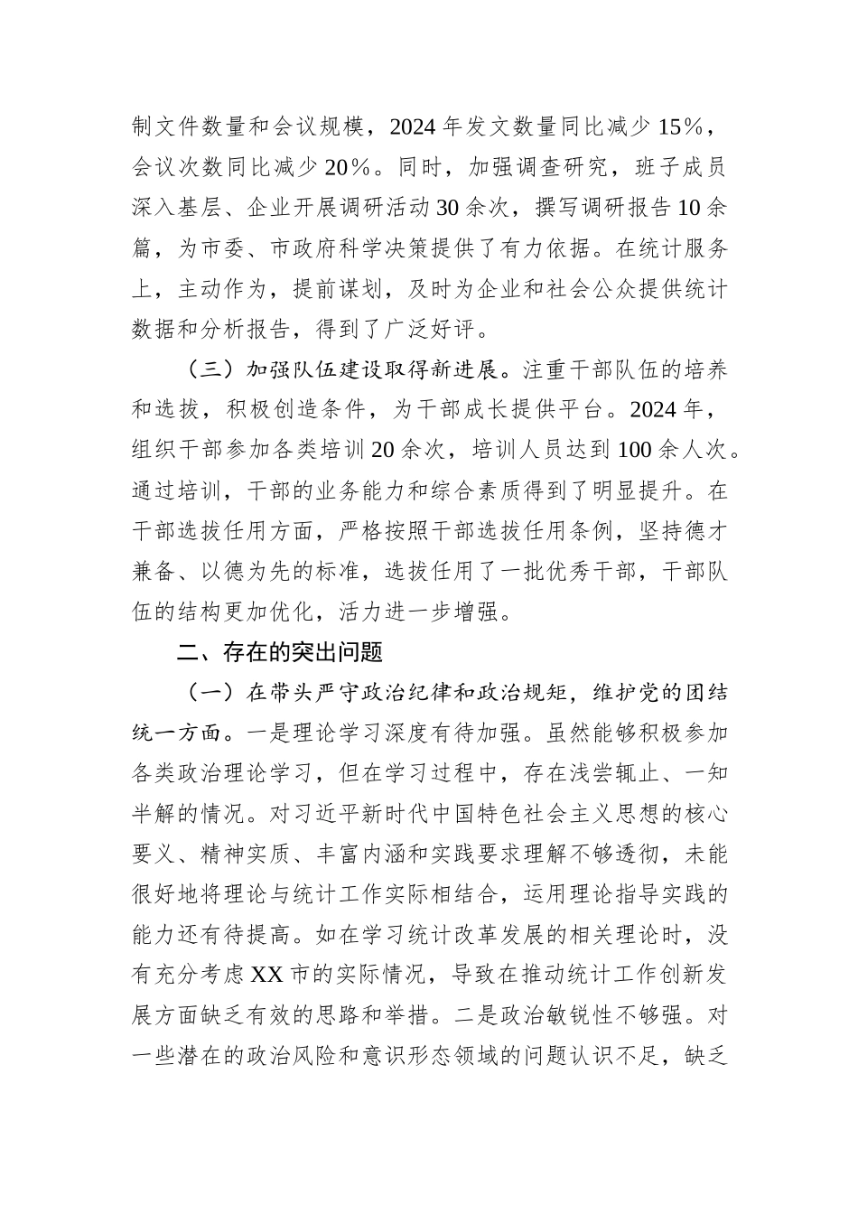 某市统计局关于2024年度民主生活会领导班子对照检视剖析材料_第2页