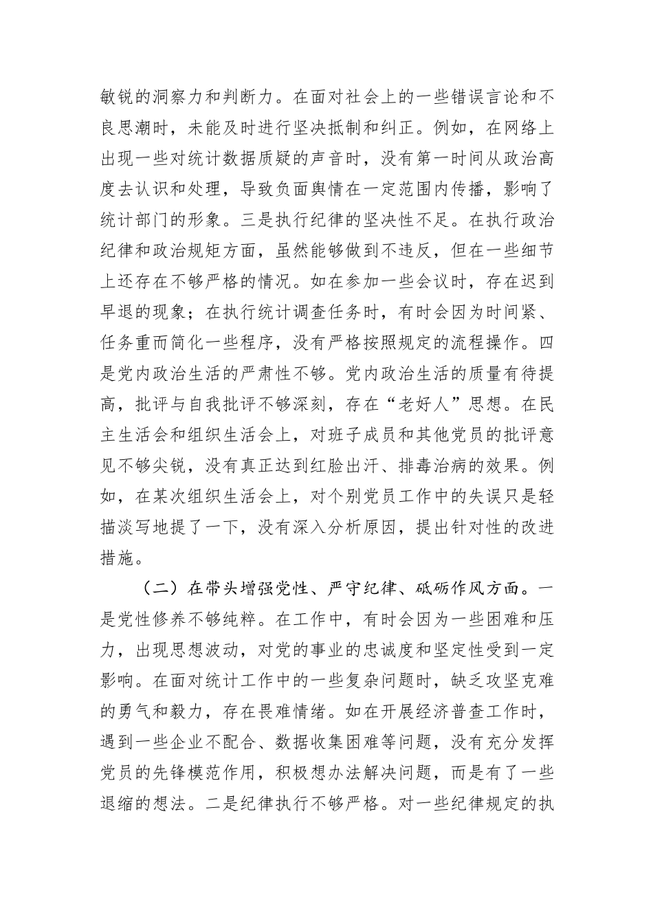 某市统计局关于2024年度民主生活会领导班子对照检视剖析材料_第3页