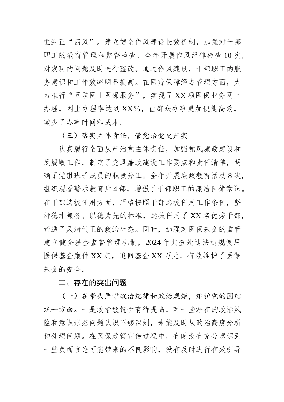 某市医疗保障局党组书记、局长关于2024年度民主生活会个人对照检视剖析材料_第2页