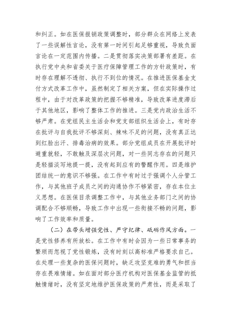 某市医疗保障局党组书记、局长关于2024年度民主生活会个人对照检视剖析材料_第3页