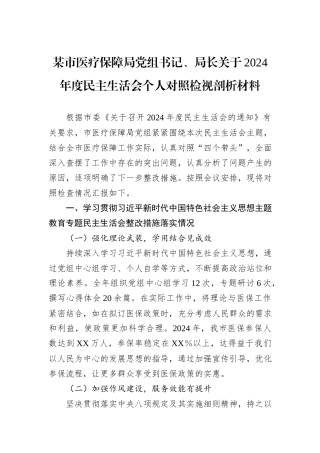 某市医疗保障局党组书记、局长关于2024年度民主生活会个人对照检视剖析材料