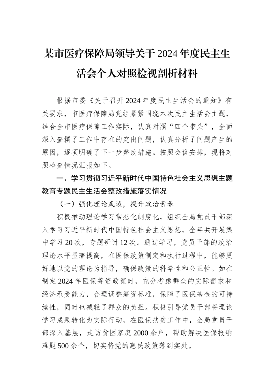 某市医疗保障局领导关于2024年度民主生活会个人对照检视剖析材料_第1页