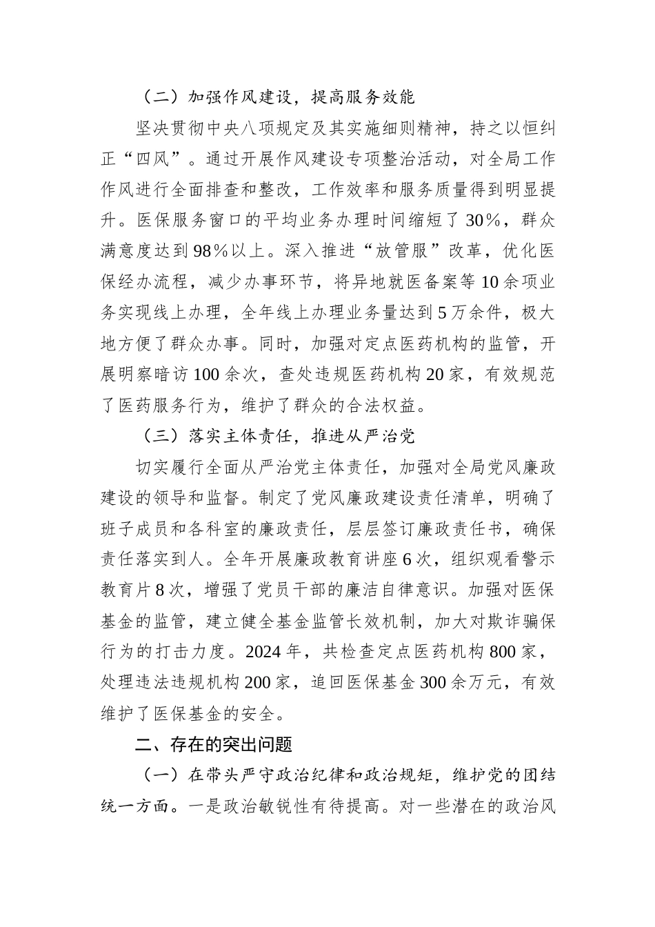 某市医疗保障局领导关于2024年度民主生活会个人对照检视剖析材料_第2页