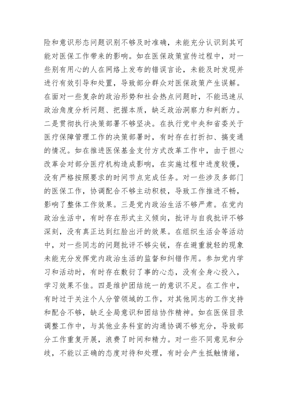 某市医疗保障局领导关于2024年度民主生活会个人对照检视剖析材料_第3页