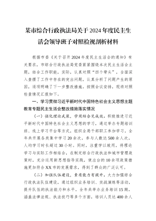 某市综合行政执法局关于2024年度民主生活会领导班子对照检视剖析材料
