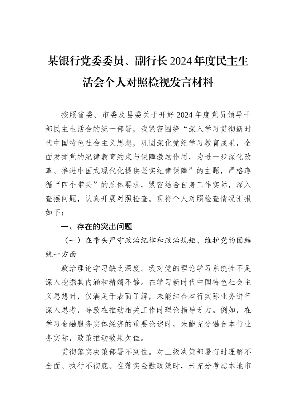 某银行党委委员、副行长2024年度民主生活会个人对照检视发言材料_第1页