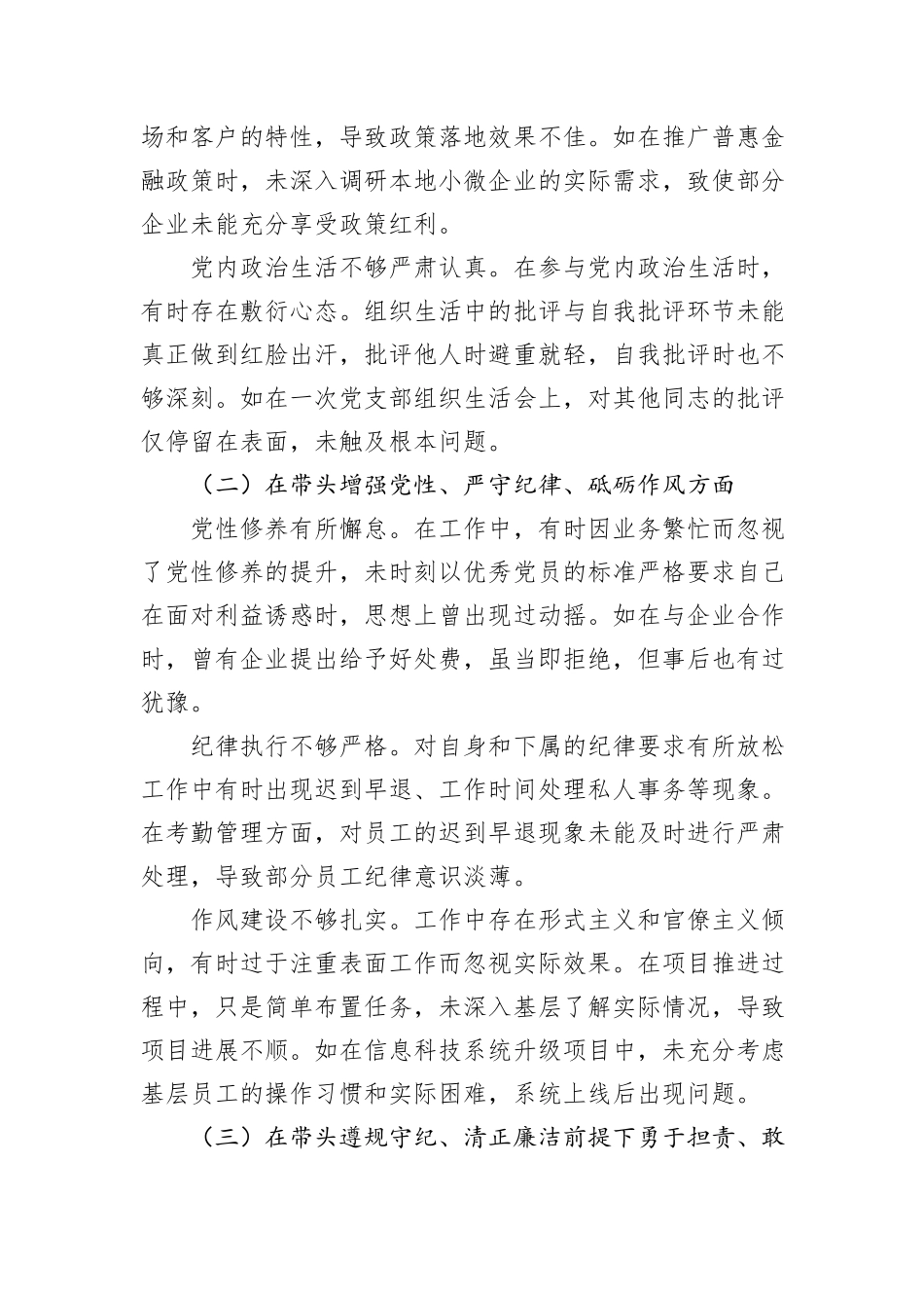某银行党委委员、副行长2024年度民主生活会个人对照检视发言材料_第2页
