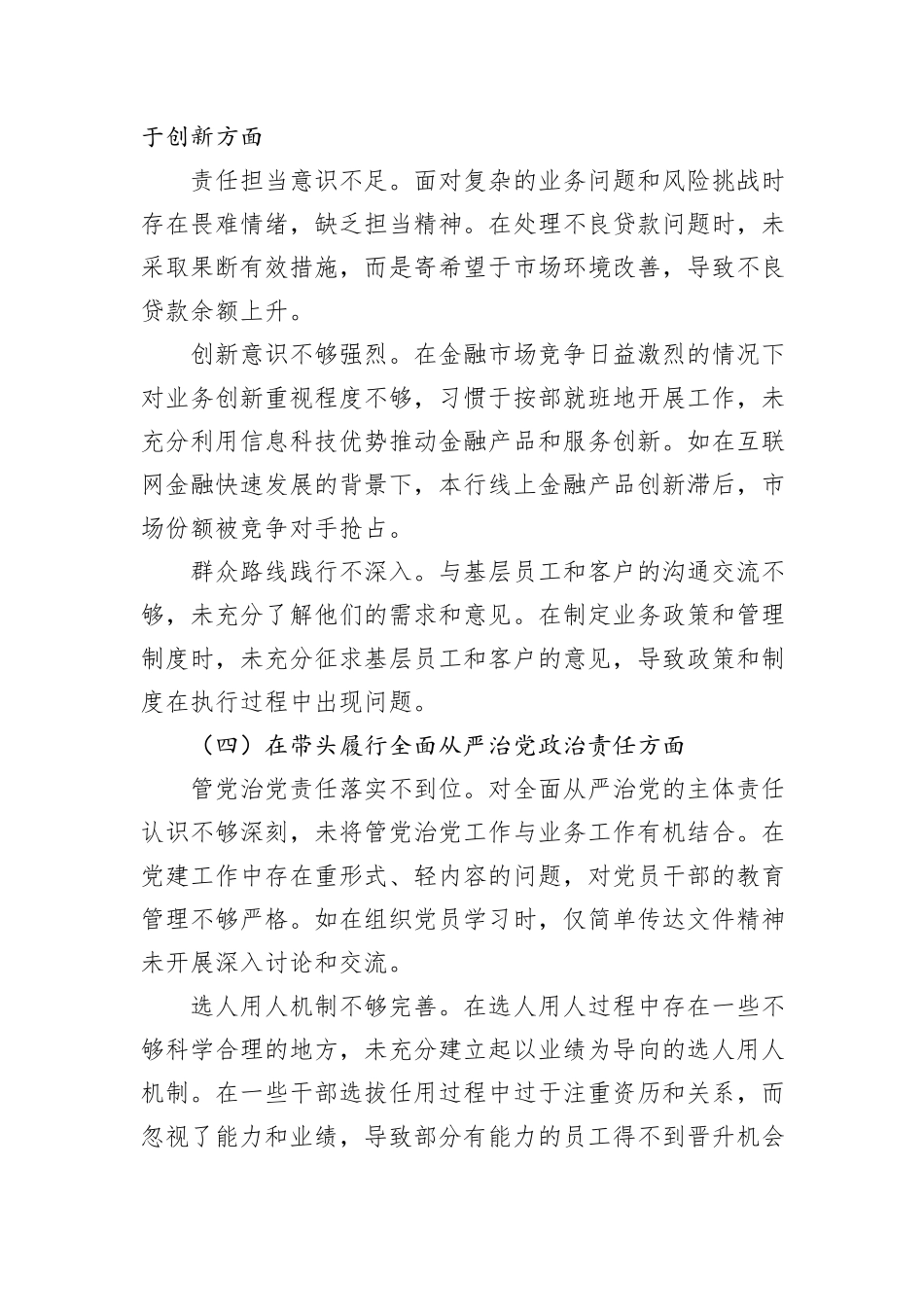 某银行党委委员、副行长2024年度民主生活会个人对照检视发言材料_第3页