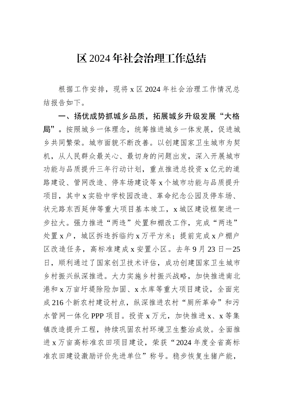 区2024年社会治理工作总结_第1页