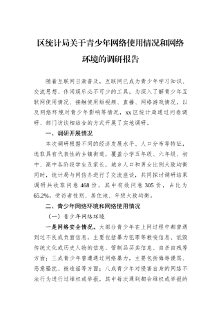 区统计局关于青少年网络使用情况和网络环境的调研报告