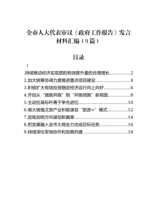 全市人大代表审议《政府工作报告》发言材料汇编（9篇）