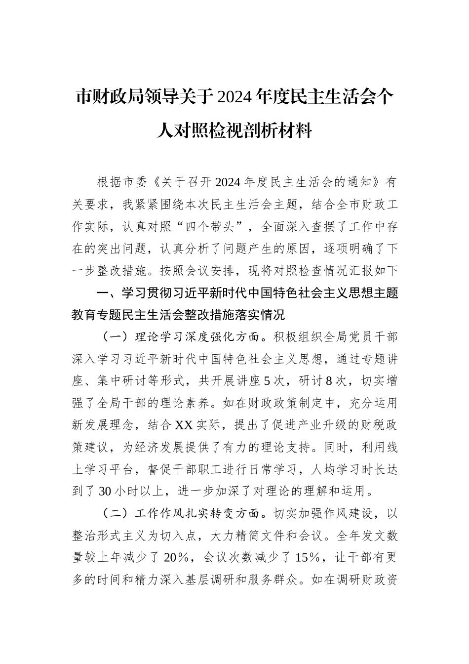 市财政局领导关于2024年度民主生活会个人对照检视剖析材料_第1页