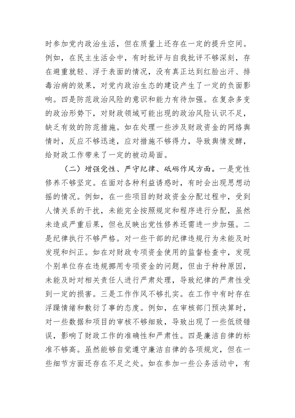 市财政局领导关于2024年度民主生活会个人对照检视剖析材料_第3页