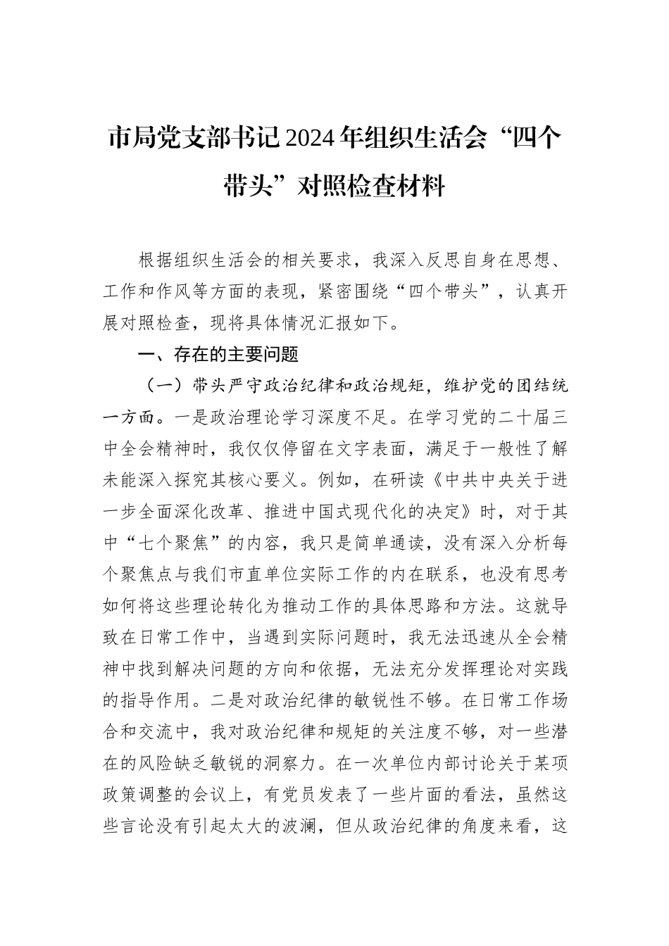 市局党支部书记2024年组织生活会“四个带头”对照检查材料_第1页