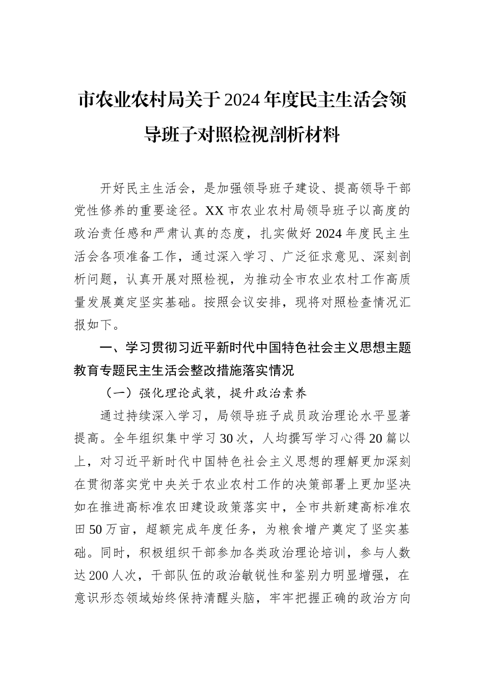 市农业农村局关于2024年度民主生活会领导班子对照检视剖析材料_第1页