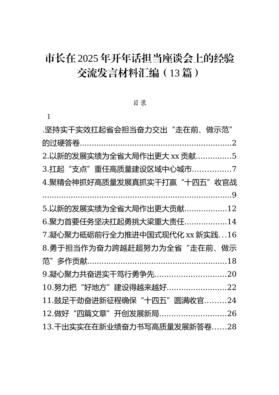 市长在2025年开年话担当座谈会上的经验交流发言材料汇编（13篇）_第1页