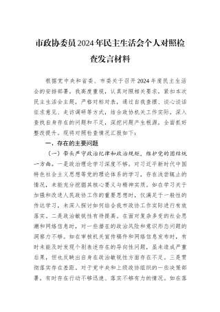 市政协委员2024年民主生活会个人对照检查发言材料