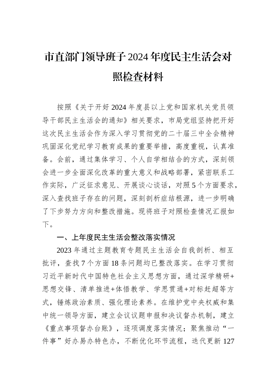 市直部门领导班子2024年度民主生活会对照检查材料_第1页