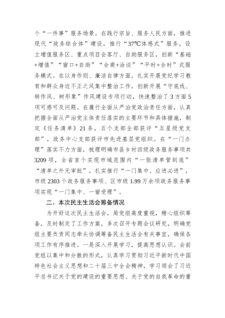 市直部门领导班子2024年度民主生活会对照检查材料_第2页