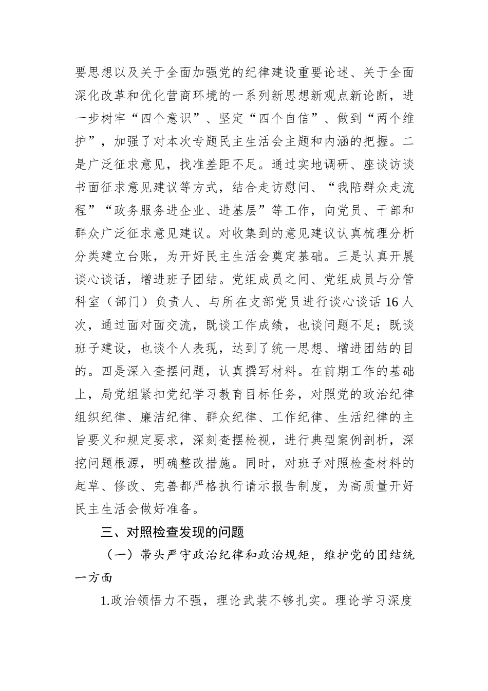 市直部门领导班子2024年度民主生活会对照检查材料_第3页