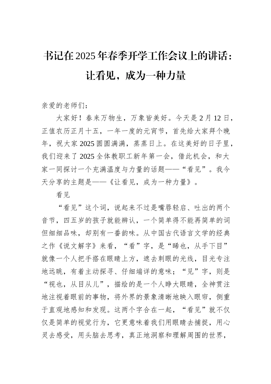 书记在2025年春季开学工作会议上的讲话：让看见，成为一种力量_第1页