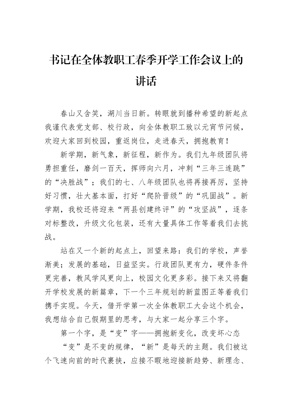 书记在全体教职工春季开学工作会议上的讲话_第1页