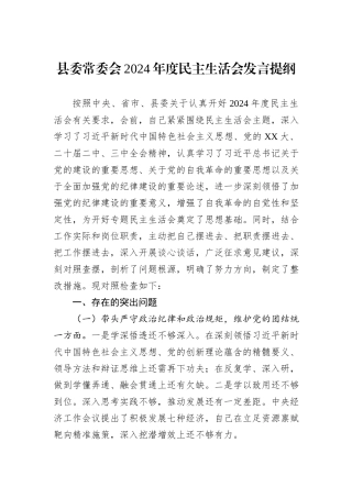 县委常委会2024年度民主生活会发言提纲