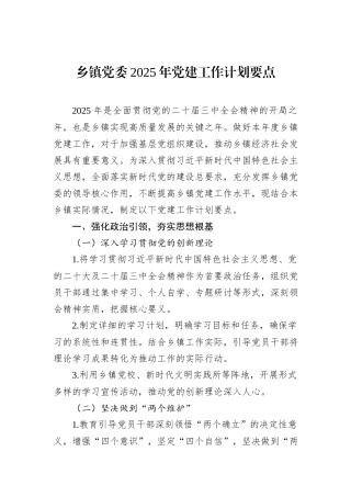 乡镇党委2025年党建工作计划要点