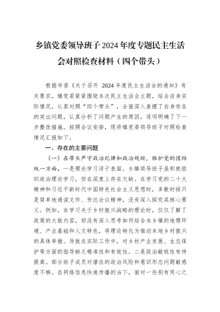 乡镇党委领导班子2024年度专题民主生活会对照检查材料（四个带头）