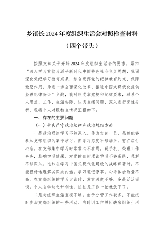 乡镇长2024年度组织生活会对照检查材料（四个带头）