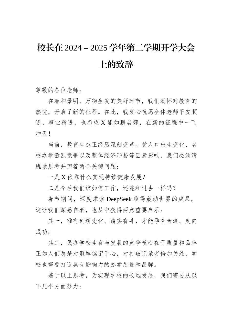 校长在2024－2025学年第二学期开学大会上的致辞_第1页