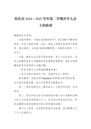 校长在2024－2025学年第二学期开学大会上的致辞