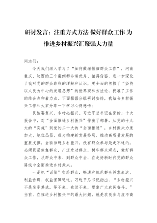 研讨发言：注重方式方法+做好群众工作+为推进乡村振兴汇聚强大力量